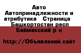 Авто Автопринадлежности и атрибутика - Страница 2 . Башкортостан респ.,Баймакский р-н